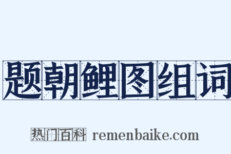 题朝鲤图组词是什么意思的图片